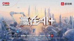 《赢正在AI+》让“年轻人的事业”被看被毗连、